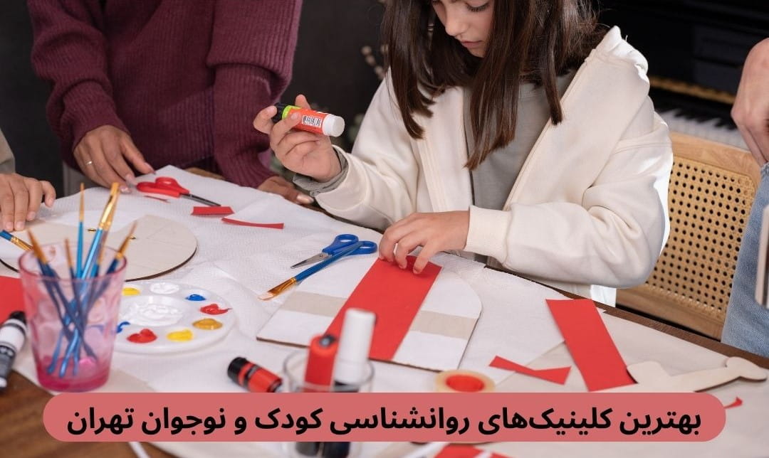 لیست بهترین کلینیک های روانشناسی کودک و نوجوان تهران براساس پارامترهایی چوت حضور متخصص کودک و نوجوان، رضایت مراجعین، دسترسی و موارد دیگر.