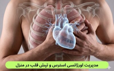 مدیریت اورژانسی استرس و تپش قلب در محیط امن منزل