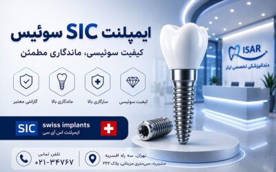 چرا برخی متخصصان ایمپلنت‌های سوئیسی را پیشنهاد می‌کنند؟