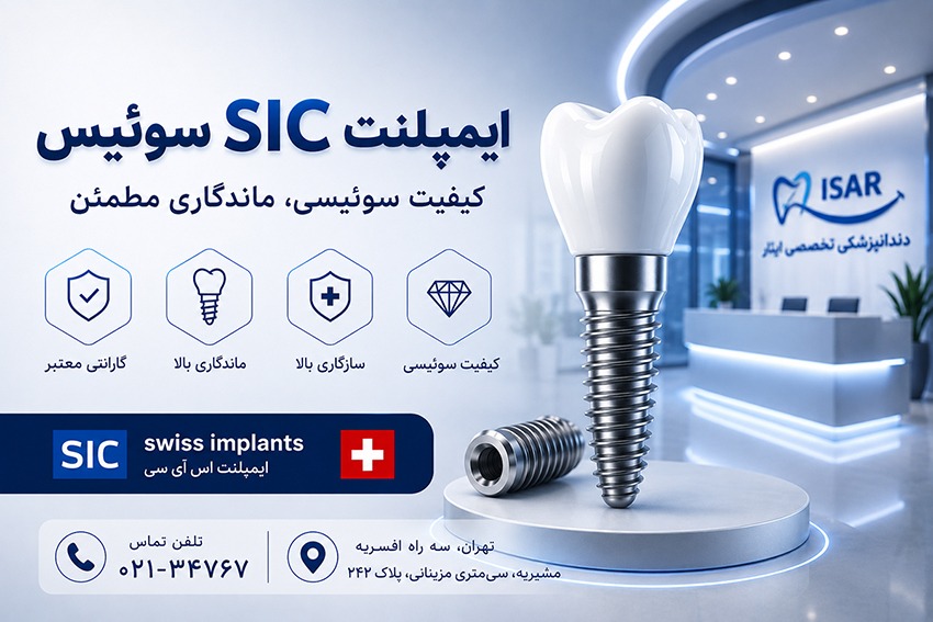 ایمپلنت SIC ایمپلنت SIC