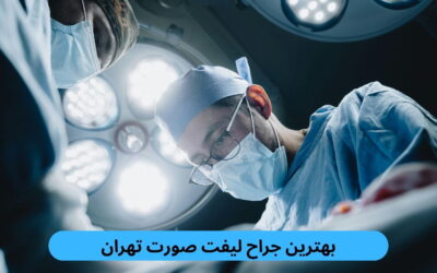 بهترین جراح لیفت صورت تهران کیست؟