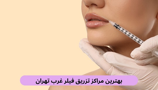 برای راحتی شما لیست بهترین مراکز تزریق فیلر غرب تهران را به همراه آدرس براساس پارامترهای ذکر شده در این صفحه آورده شده است.