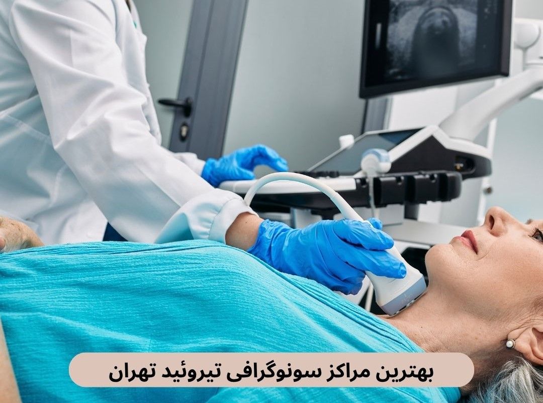 ما در این صفحه بهترین مراکز سونوگرافی تیروئید تهران را براساس نظرات مردم و کیفیت خدمات به همراه آدرس معرفی خواهیم کرد.