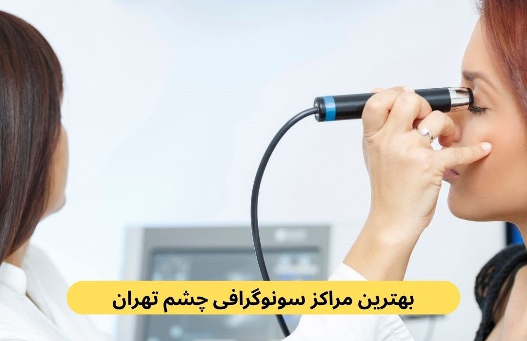لیست بهترین مراکز سونوگرافی چشم تهران به همراه آدرس براساس نظرات مردم، کیفیت خدمات، امکان نوبت‌دهی آنلاین، به روز بودن خدمات و موارد دیگر.