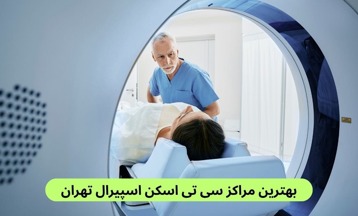 لیست بهترین مراکز سی تی اسکن اسپیرال تهران به همراه آدرس براساس نظرات مردم، کیفیت خدمات، سرعت جواب‌دهی، نوبت‌دهی آنلاین و موارد دیگر.