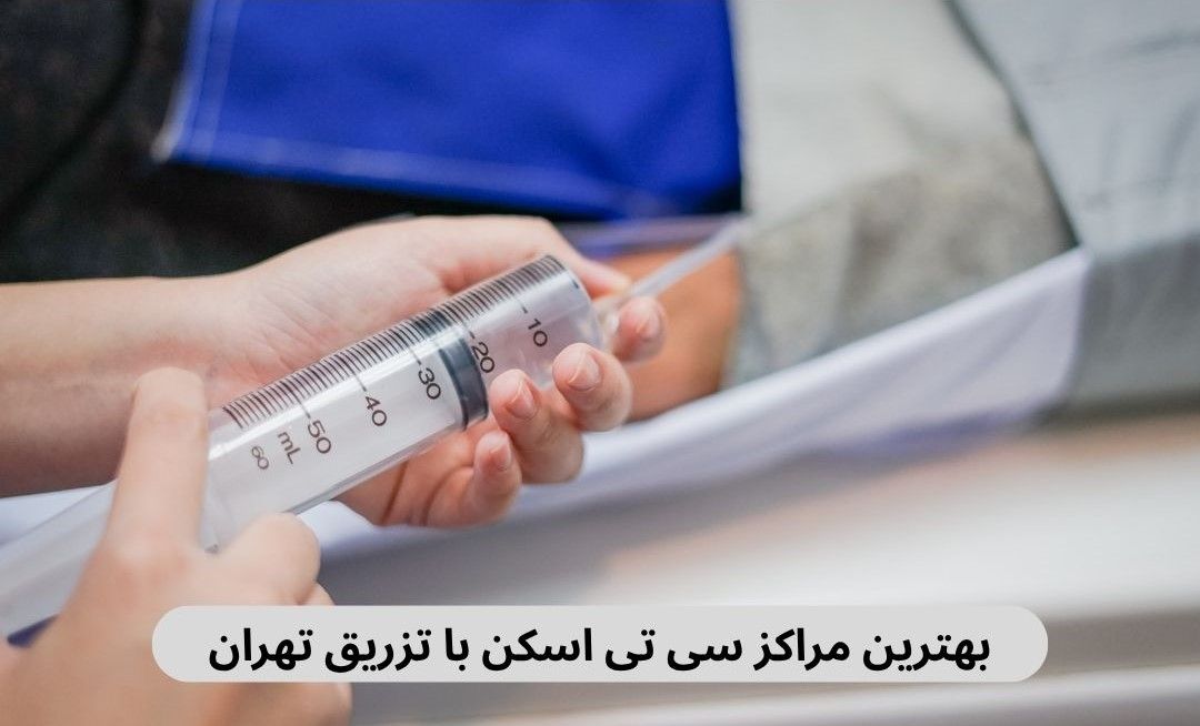 برای یافتن بهترین مراکز سی تی اسکن با تزریق تهران می‌توانید به لیست این صفحه مراجعه کنید و بهترین مرکز را بیابید.