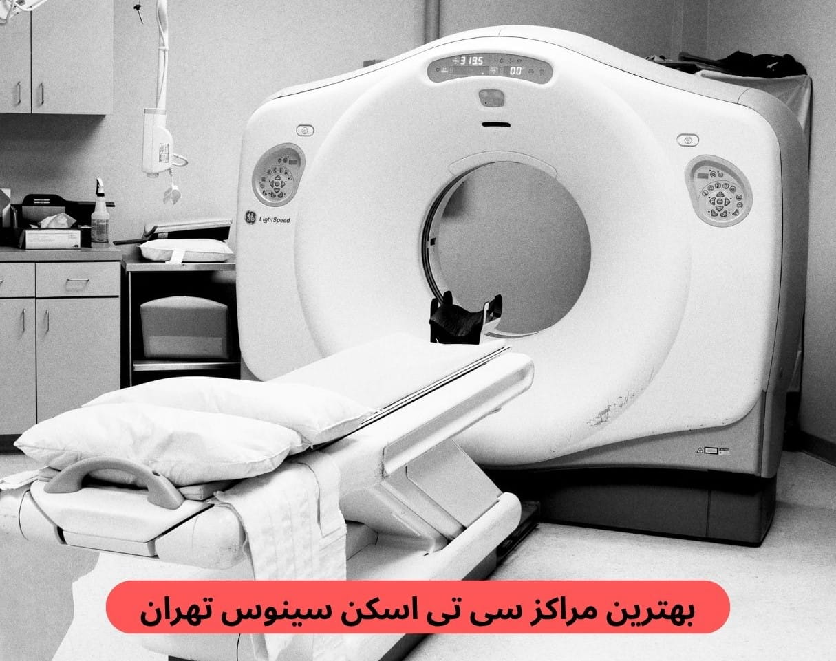 بهترین مراکز سی تی اسکن سینوس تهران لیست بهترین مراکز سی تی اسکن سینوس تهران به همران آدرس براساس نظرات مراجعین قبلی و کیفیت خدمات در این صفحه قرار دارد.