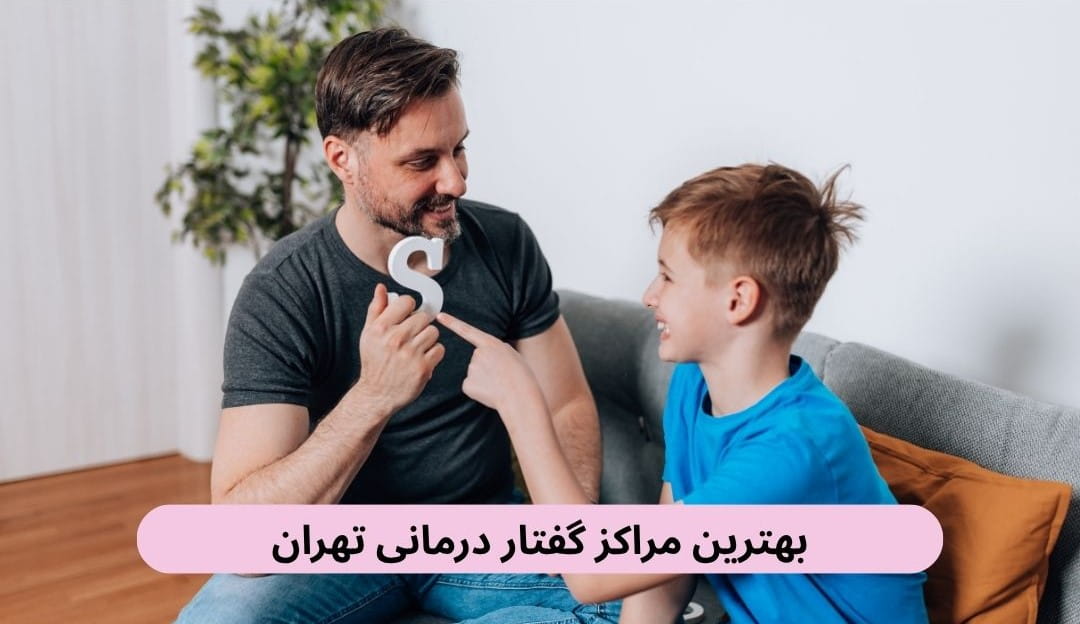 بهترین مراکز گفتار درمانی تهران در این صفحه لیست بهترین مراکز گفتار درمانی تهران را به همراه آدرس براساس نظرات مردم، دسترسی، کیفیت خدمات و غیره دستهبندی کردهایم.
