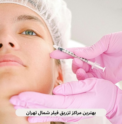 لیست بهترین مراکز تزریق فیلر شمال به همراه آدرس براساس نظرات مردم، داشتن مجوز، رعایت بهداشت، کیفیت خدمات و موارد دیگر.