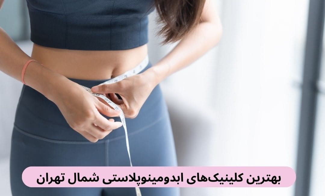 در این صفحه بهترین کلینیک ابدومینوپلاستی شمال تهران را براساس رضایت مراجعین، دسترسی، کیفیت خدمات و غیره معرفی کرده‌ایم.