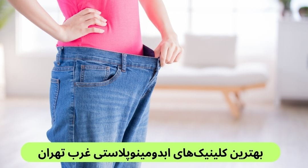 برای پیدا کردن بهترین کلینیک ابدومینوپلاستی غرب تهران باید مواردی مثل رضایت مراجعین، امکان مشاهده تصاویر قبل و بعد و غیره را بررسی کنید.