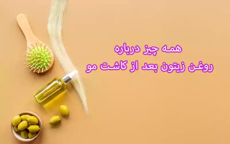 روغن زیتون بعد از کاشت مو