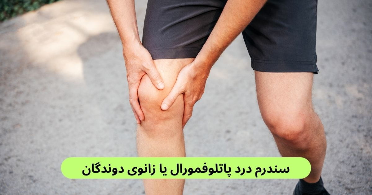 سندرم درد پاتلوفمورال یا زانوی دوندگان سندرم درد پاتلوفمورال، درد مبهمی است که در جلوی زانو، پشت کشکک یا اطراف آن احساس میشود. این مشکل فقط مخصوص ورزشکاران نیست.