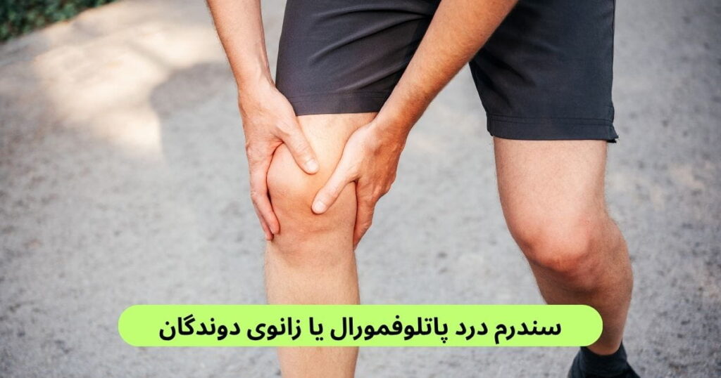 سندرم درد پاتلوفمورال، درد مبهمی است که در جلوی زانو، پشت کشکک یا اطراف آن احساس می‌شود. این مشکل فقط مخصوص ورزشکاران نیست.