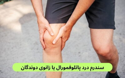 سندرم درد پاتلوفمورال یا زانوی دوندگان