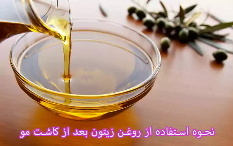 نحوه استفاده از روغن زیتون بعد از کاشت مو نحوه استفاده از روغن زیتون بعد از کاشت مو