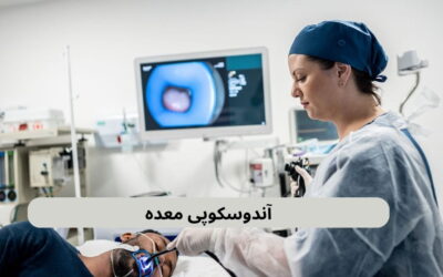 آندوسکوپی معده