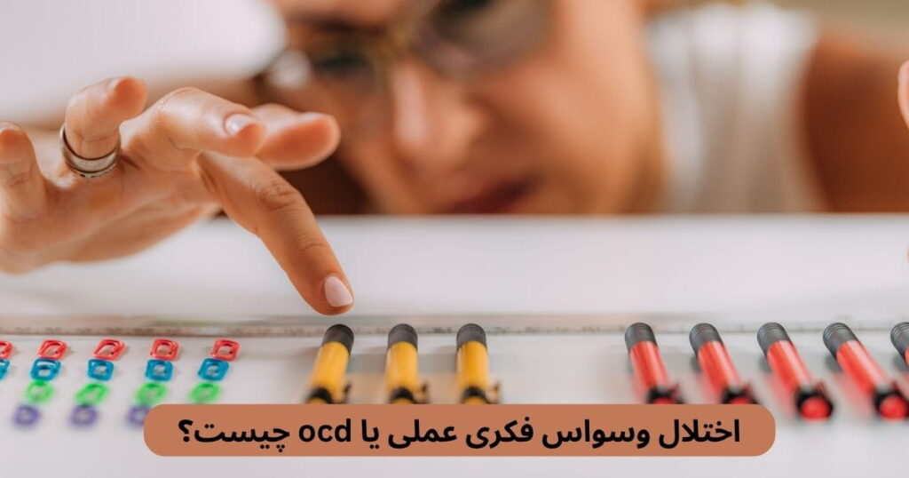 اختلال وسواس فکری عملی یا Ocd وضعیتی است که در آن فرد دچار افکار، تصاویر ذهنی یا تمایلات ناخواسته و تکراری میشود.