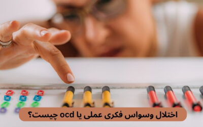 اختلال وسواس فکری عملی یا ocd چیست؟