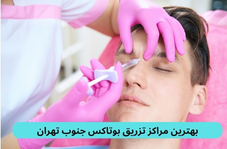 بهترین مراکز تزریق بوتاکس جنوب تهران برای پیدا کردن بهترین مرکز تزریق بوتاکس جنوب تهران باید به مواردی چون کیفیت مواد، رضایت مراجعین، داشتن مجوز و غیره توجه کنید.