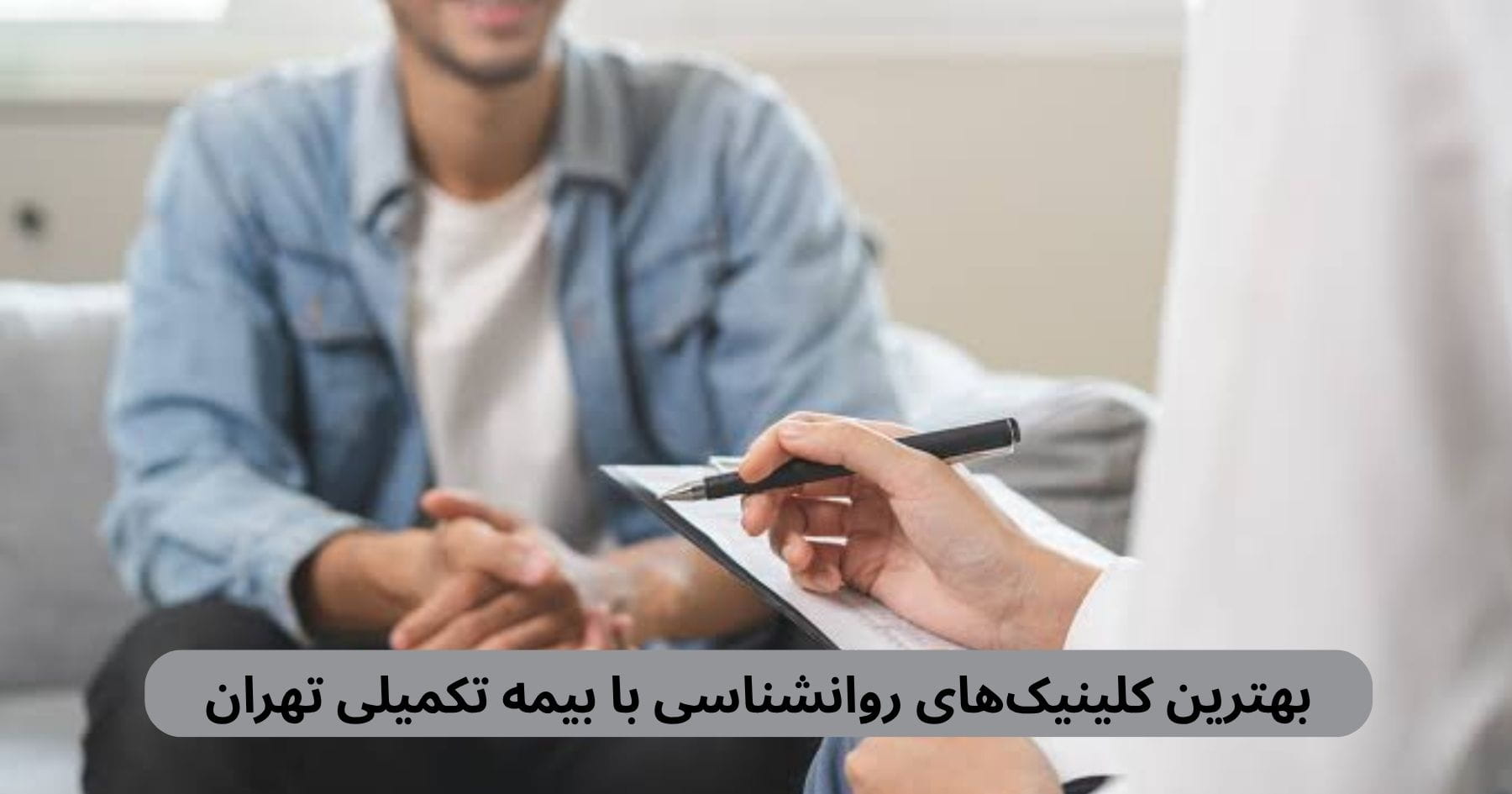 بهترین کلینیک_های روانشناسی با بیمه تکمیلی تهران لیست بهترین کلینیک های روانشناسی با بیمه تکمیلی تهران به همراه آدرس براساس نظرات مردم، کیفیت خدمات، دسترسی و موارد دیگر.