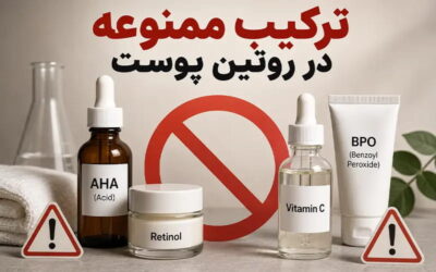 منظور از ترکیب ممنوعه در روتین پوست چیست؟
