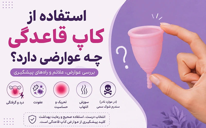 تصویر عوارض استفاده از کاپ قاعدگی؛ بررسی مشکلات، علائم و راه‌های پیشگیری