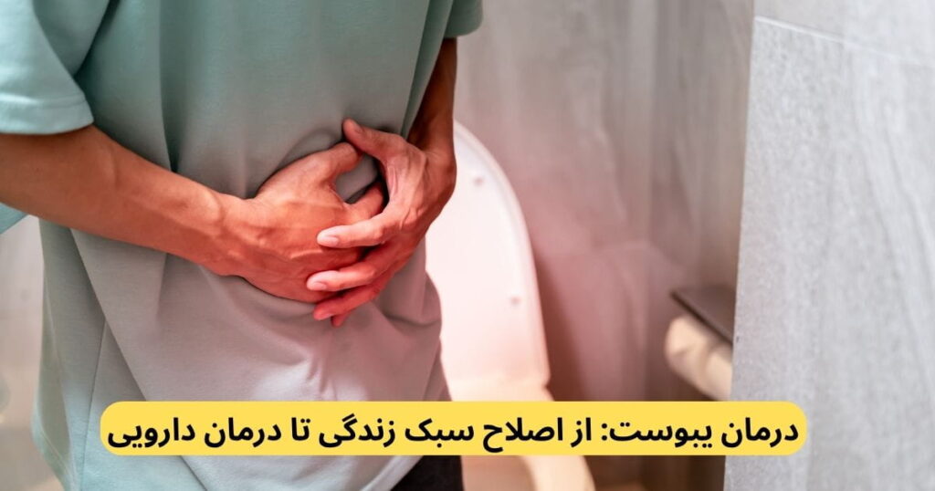بسیاری از اقداماتی که برای درمان بیماری ییوست استفاده می‌شوند، نقش پیشگیرانه هم دارند. در این صفحه به این موارد می‌پردازیم.