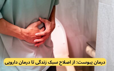 درمان یبوست: از اصلاح سبک زندگی تا درمان دارویی