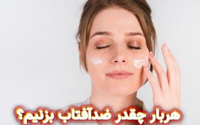 چقدر ضد آفتاب بزنیم تا واقعاً اثر کند؟ قانون درست مصرف برای صورت و بدن