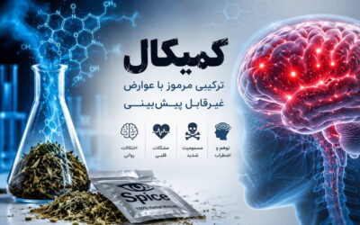 کمیکال چیست؟ هر آنچه باید درباره عوارض و ترک کمیکال بدانید
