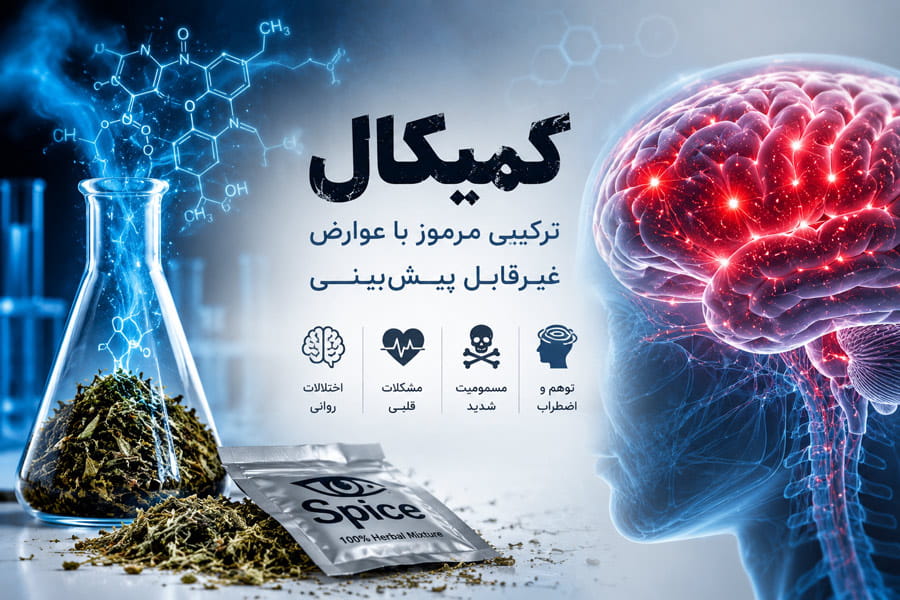 کمیکال چیست؟ هر آنچه باید درباره عوارض و ترک کمیکال بدانید کمیکال چیست؟ هر آنچه باید درباره عوارض و ترک کمیکال بدانید