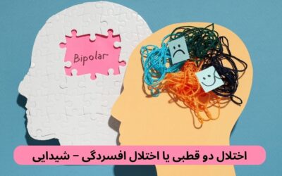 اختلال دو قطبی یا اختلال افسردگی – شیدایی