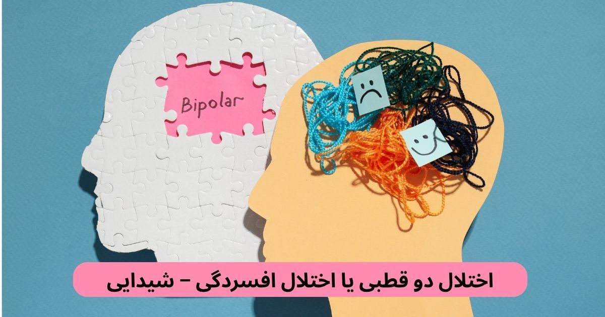 در اختلال دو قطبی تغییرات خلق از حالت معمول فراتر رفته و می‌توانند خواب، انرژی، تصمیم‌گیری، روابط و عملکرد روزانه را به‌طور جدی تغییر دهند.