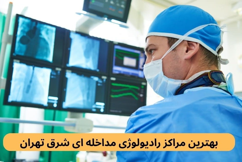 لیست بهترین مراکز رادیولوژی مداخله ای شرق تهران براساس مواردی چون تعرفه‌های بیمه، رضایت مراجعین، سرعت پاسخ‌دهی، کیفیت خدمات و غیره.
