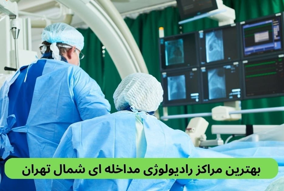 لیست بهترین مراکز رادیولوژی مداخله ای شمال تهران براساس مواردی چون دستگاه‌های پیشرفته، کیفیت خدمات، رضایت مراجعین، موقعیت جغرافیایی و غیره.