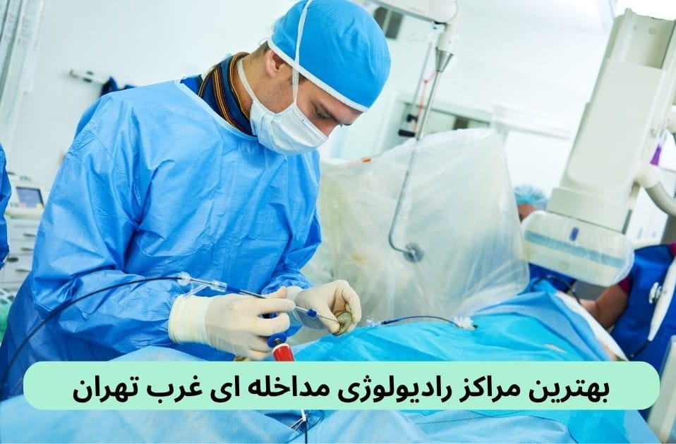بهترین مراکز رادیولوژی مداخله ای غرب تهران در این صفحه بهترین مراکز رادیولوژی مداخله ای غرب تهران براساس نظرات مردم، کیفیت خدمات، رعایت بهداشت، دسترسی و غیره دستهبندی شدهاند.