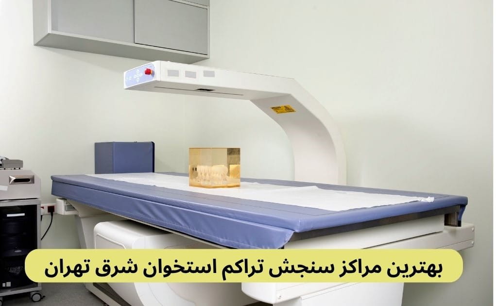 بهترین مراکز سنجش تراکم استخوان شرق تهران در این صفحه بهترین مراکز سنجش تراکم استخوان شرق تهران را براساس نظرات مردم، کیفیت خدمات، دسترسی، تعرفهها و غیره دستهبندی کردهایم.