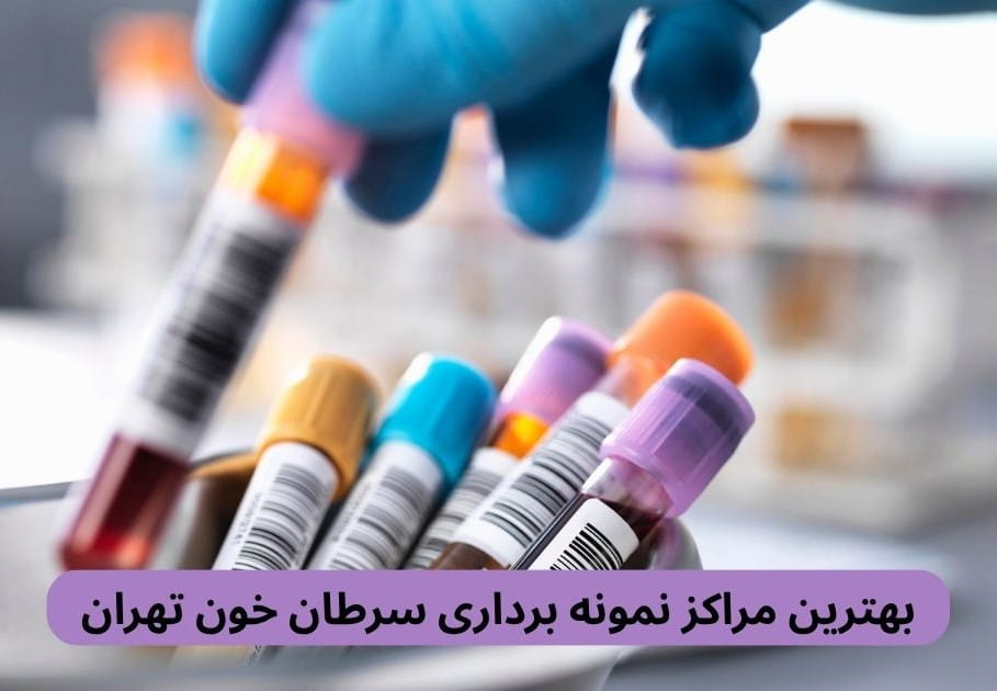 لیست بهترین مراکز نمونه برداری سرطان خون تهران براساس پارامترهایی چون داشتن مجوز، رعایت بهداشت، کیفیت خدمات، دسترسی و موارد دیگر.
