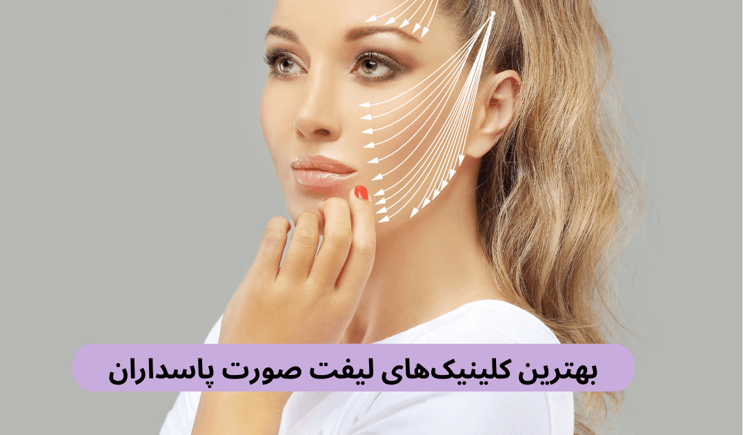 در این صفحه بهترین کلینیک های لیفت صورت پاسداران براساس رضایت مردم، داشتن مجوز، تجربه پزشک، رعایت بهداشت و غیره معرفی شده‌اند.
