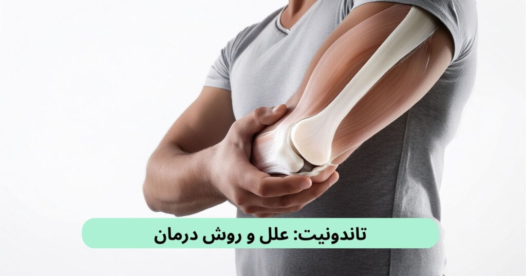 التهاب تاندون یا تاندونیت یکی از آسیب‌های اسکلتی عضلانی محسوب می‌شود که با علائمی مانند درد، ورم و محدود شدن دامنه حرکتی همراه است.