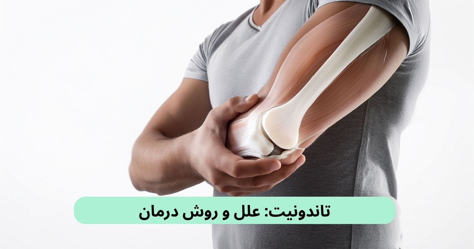 تاندونیت علل و روش درمان التهاب تاندون یا تاندونیت یکی از آسیبهای اسکلتی عضلانی محسوب میشود که با علائمی مانند درد، ورم و محدود شدن دامنه حرکتی همراه است.