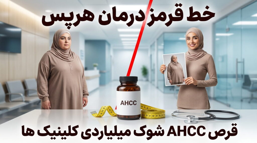 خط قرمز درمان هرپس قرص AHCC شوک میلیاردی کلینیک‌ ها