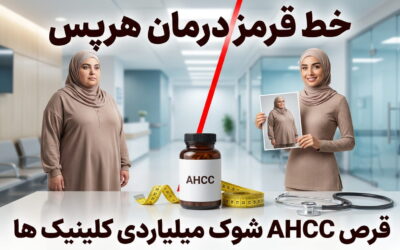 خط قرمز درمان هرپس | قرص AHCC شوک میلیاردی کلینیک‌ ها
