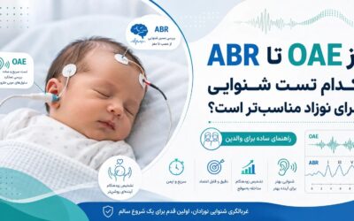 تست شنوایی نوزاد؛ تفاوت OAE و ABR و انتخاب روش مناسبتر