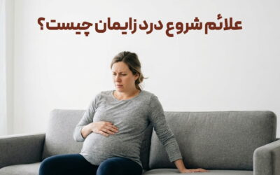 علائم زایمان طبیعی پسر و دختر چیست؟ 9 نشانه رسیدن وقت زایمان