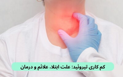 کم کاری تیروئید: علت ابتلا، علائم و درمان