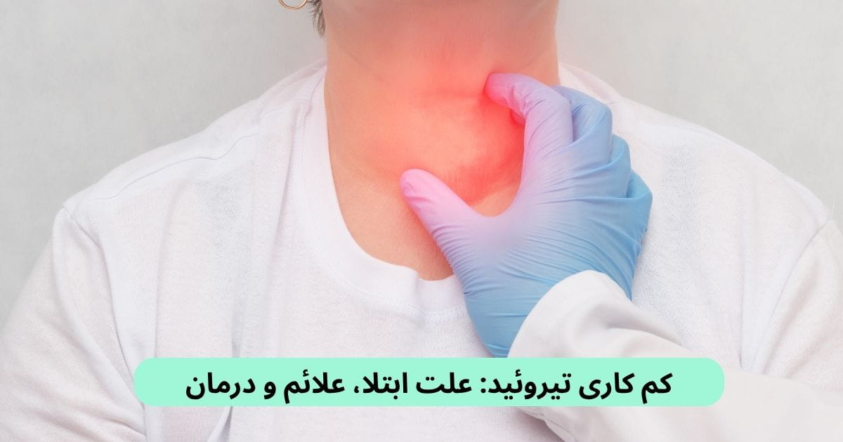 بیماری کم کاری تیروئید زمانی رخ می‌دهد که این غده نتواند به‌اندازه نیاز بدن هورمون تولید کند و بسیاری از فعالیت‌های بدن آهسته‌تر می‌شوند.