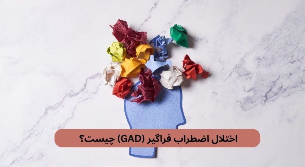 اختلال اضطراب فراگیر حالتی است که در آن فرد درباره چندین موضوع روزمره نگرانی شدید و مداومی دارد و کنارگذاشتن این افکار برایش دشوار است.