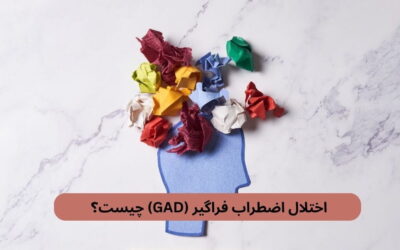 اختلال اضطراب فراگیر (GAD) چیست؟